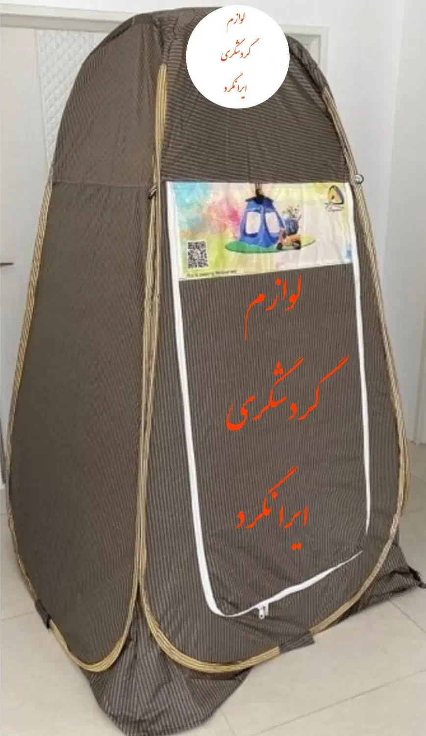 چادر مسافرتی کمپینگ ( حمام و دستشویی صحرایی )|کوهنوردی و کمپینگ|خمینی‌شهر, |دیوار