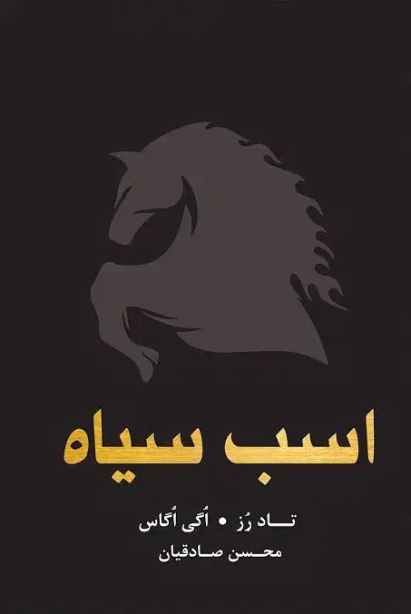 فروش کتاب اسب سیاه|کتاب و مجله آموزشی|فردوس (خراسان), |دیوار