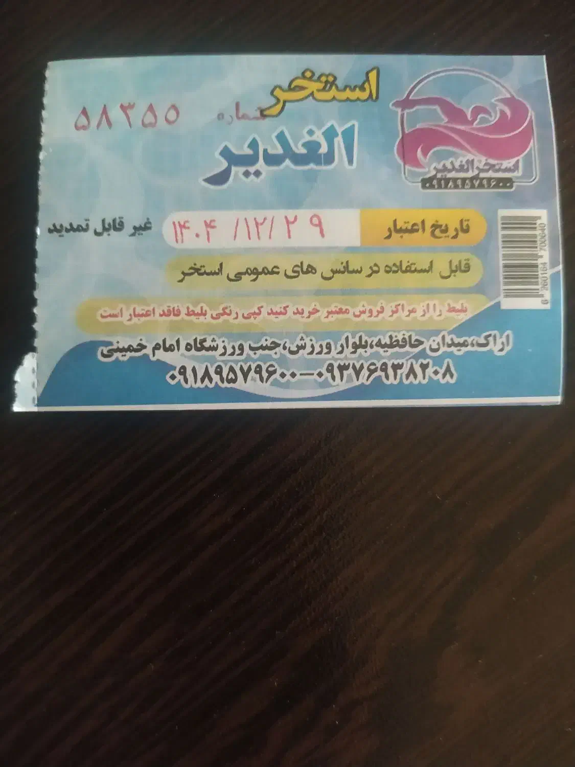 بلیط استخر|بلیت ورزشی|اراک, |دیوار