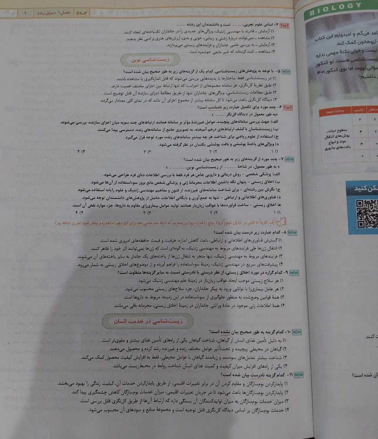 زیست آیکیو جامع|کتاب و مجله آموزشی|بهشهر, |دیوار