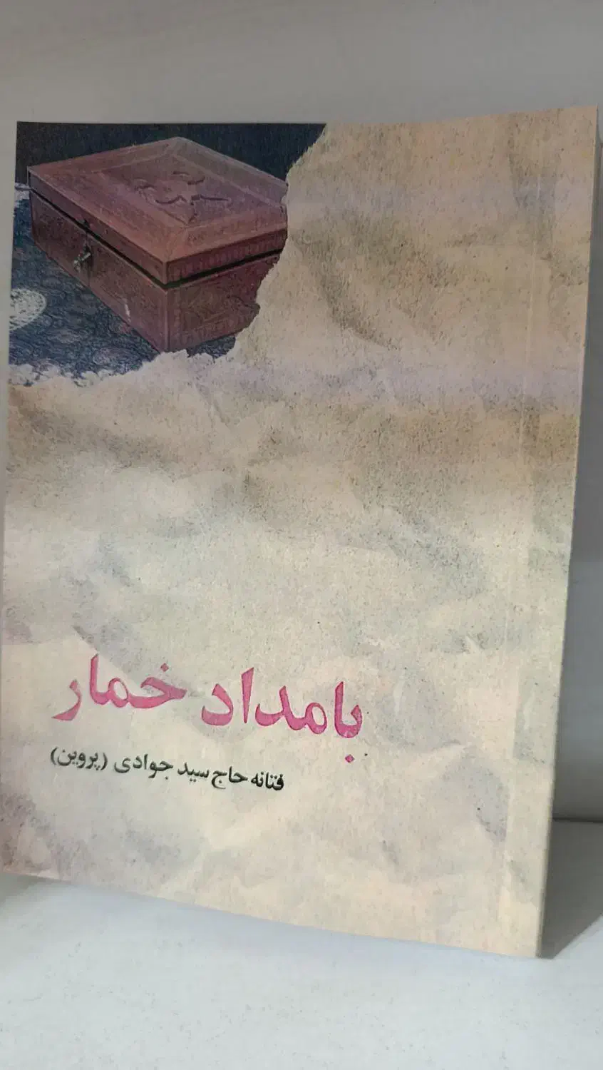 کتاب «بامداد خمار» نسخه ویژه / کمیاب|کتاب و مجله ادبی|کوهدشت, |دیوار