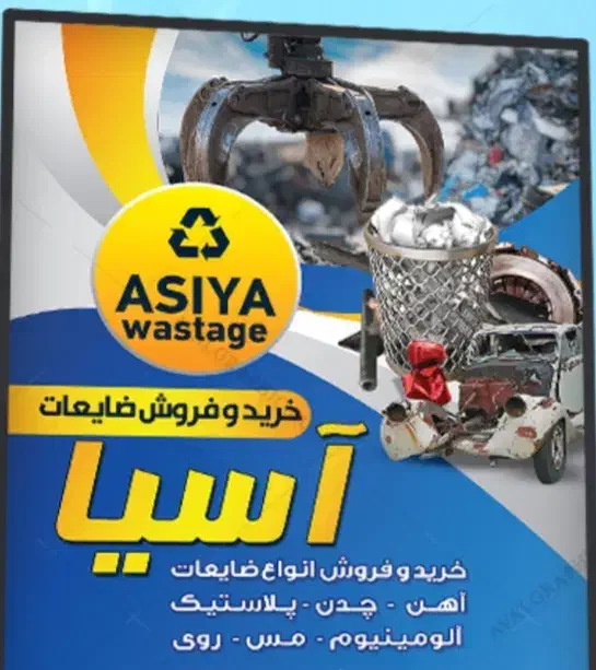 ضایعات وآهن آلات فرسوده و دست دوم|عمده‌فروشی|دوگنبدان, |دیوار