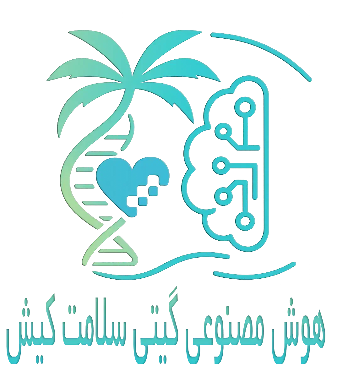 هوش مصنوعی گیتی سلامت کیش|خدمات رایانهای و موبایل|کیش, |دیوار