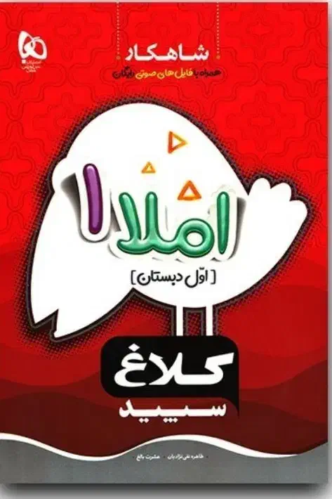 کتاب کلاغ سپید کلاس اول ریاضی و املا|کتاب و مجله آموزشی|شیراز, شهرک گلستان شمالی|دیوار