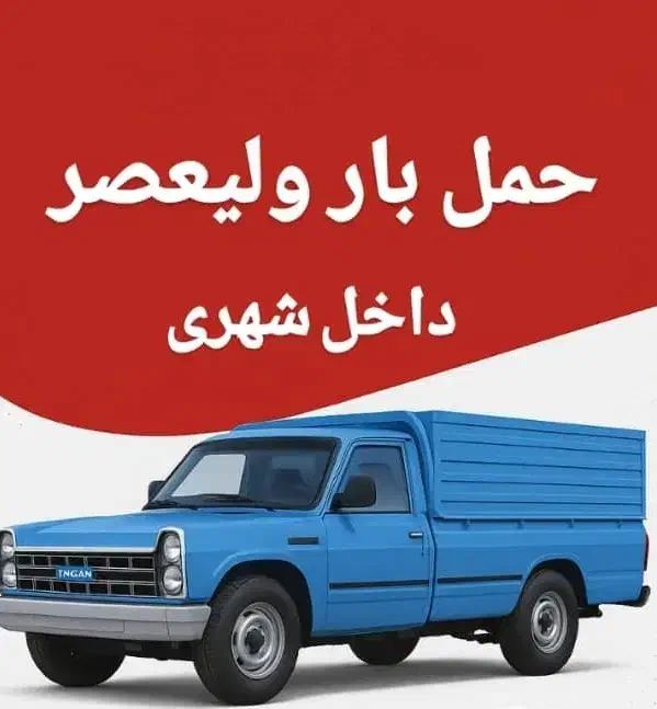 حمل نقل|خدمات حمل و نقل|گوراب زرمیخ, |دیوار