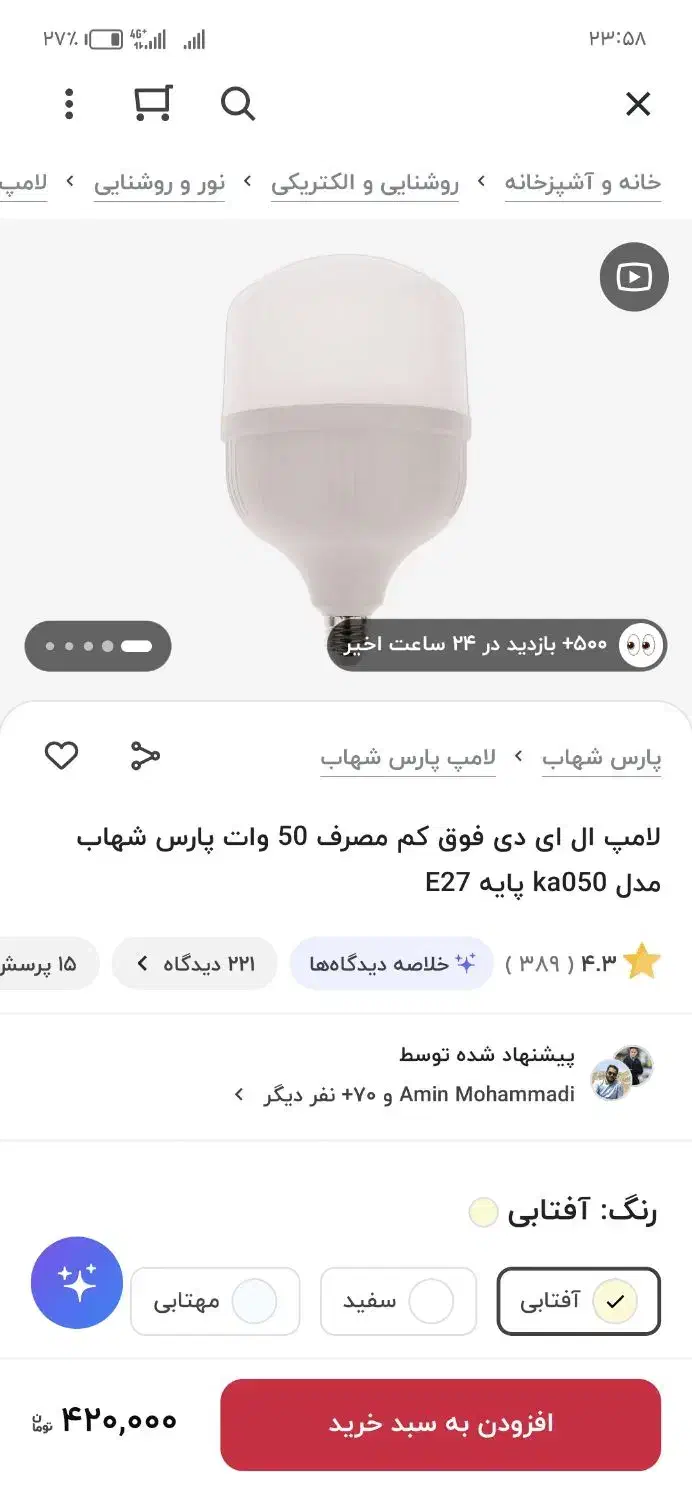 لامپ پارس خزر البرز کم مصرف 50 وات آفتابی|لامپ و چراغ|تبریز, |دیوار