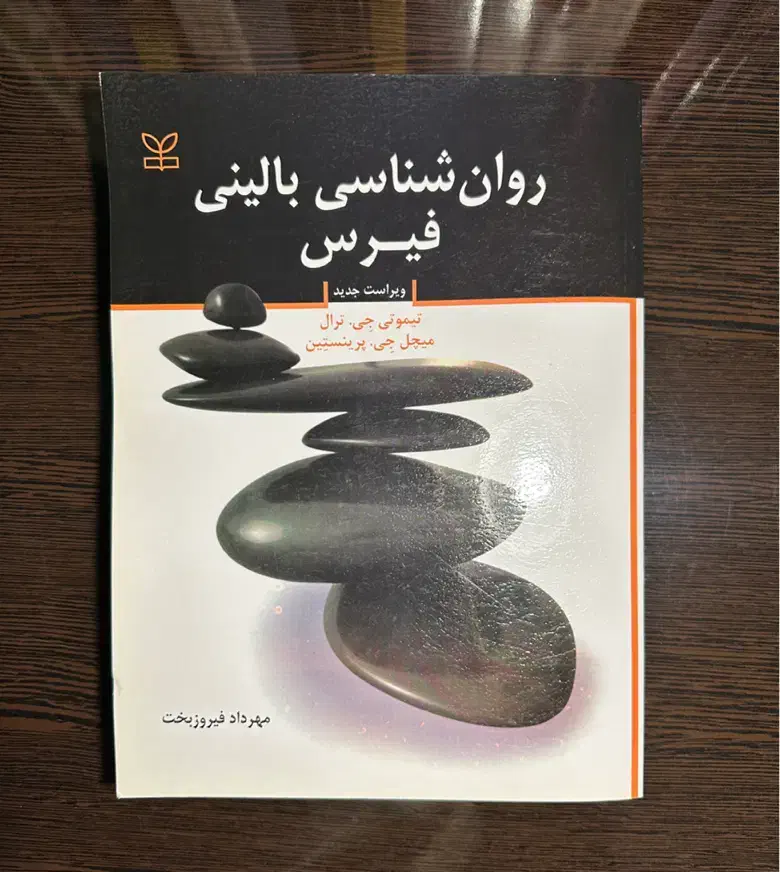 کتاب روانشناسی بالینی فیرس|کتاب و مجله آموزشی|محمودآباد, |دیوار