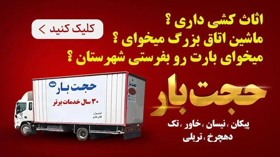 حجت بار فقط با شماره چهار رقمی ۱۸۱۱ بدون کد|خدمات حمل و نقل|مشهد, فرهنگ|دیوار