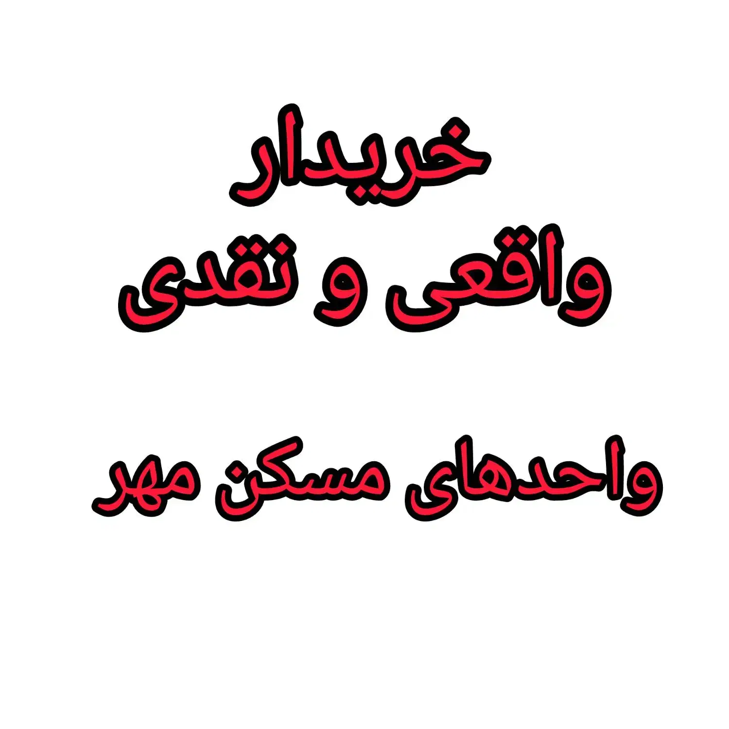 فروش واحدهای مسکن مهر شهر جدید هشتگرد|فروش آپارتمان|هشتگرد, شهرک گلخانه|دیوار