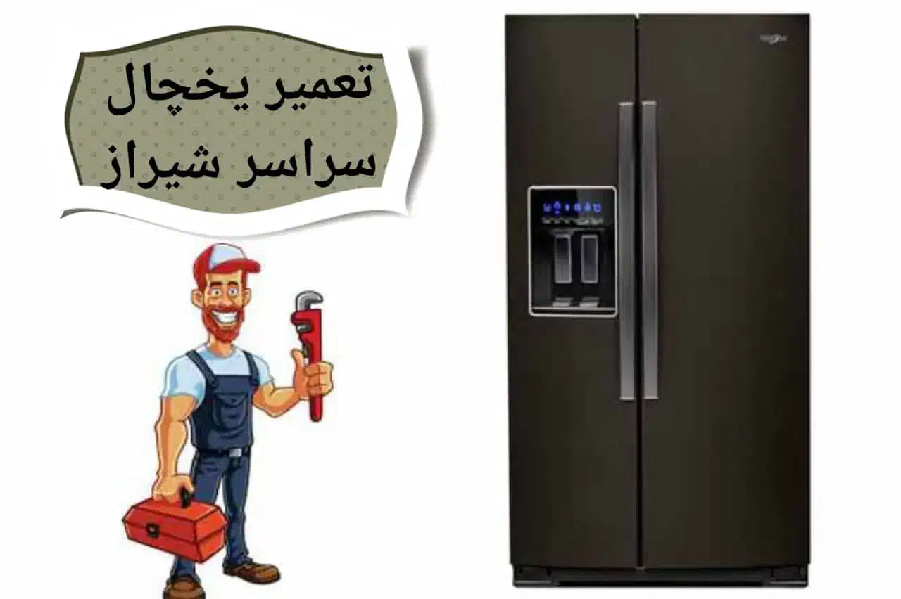 تعمیر یخچال خانگی.آبسردکن.فروشگاهی.ویترینی|خدمات پیشه و مهارت|شیراز, کاراندیش|دیوار