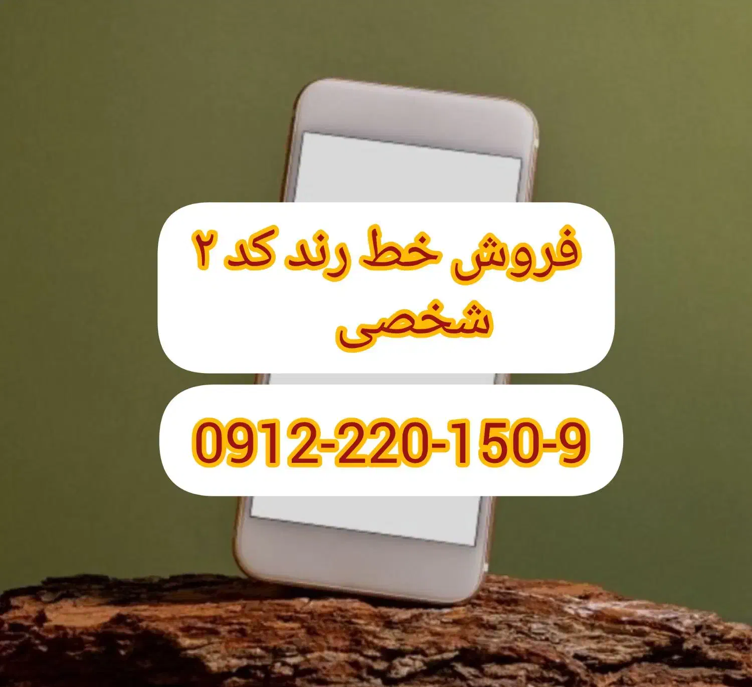 فروش خط رند کد ۲|سیم‌کارت|احمدآبادمستوفی, |دیوار