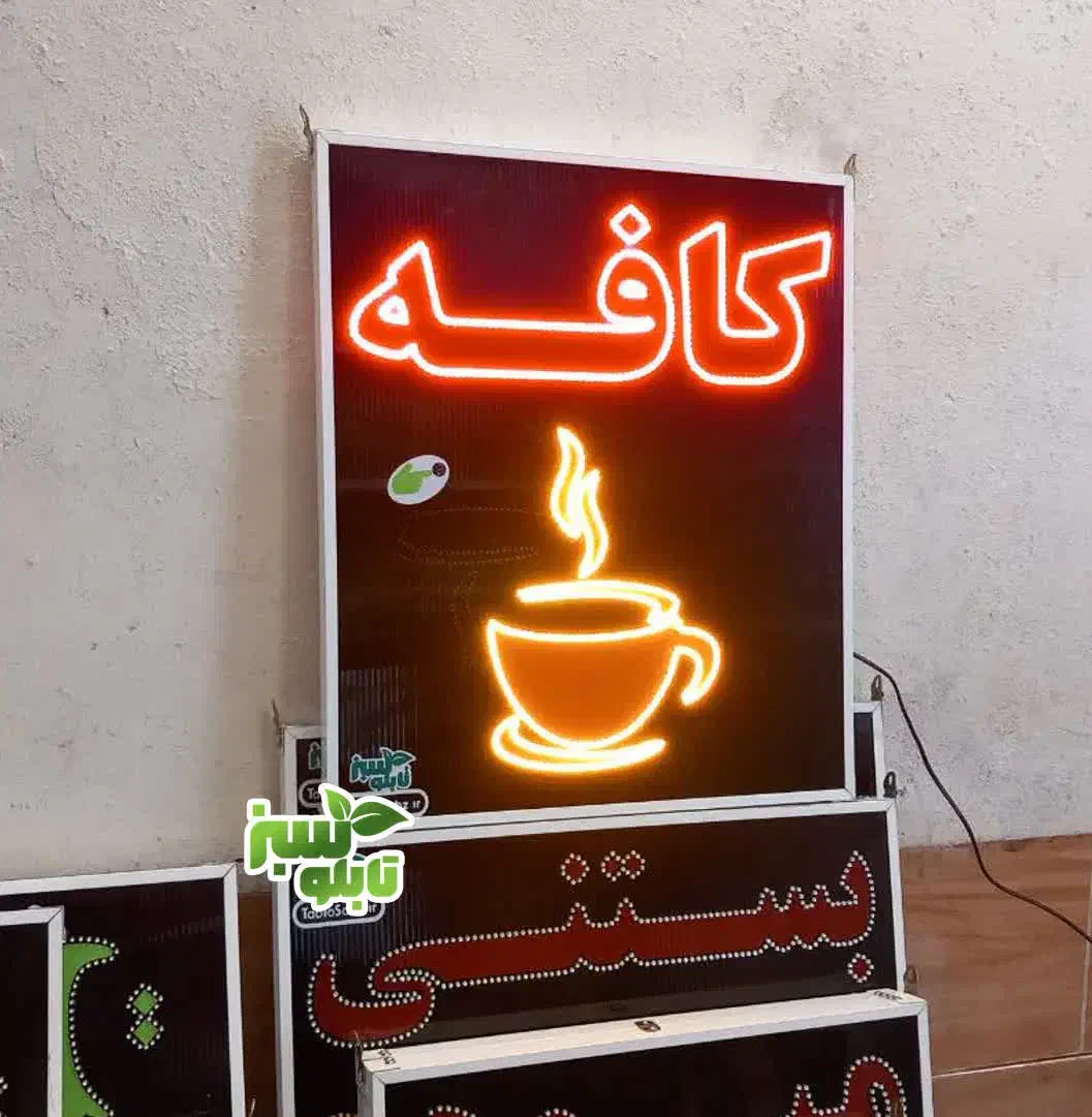 تابلو ال ای دی LED کافه ابعاد کوچک|فروشگاه و مغازه|شیراز, شیخ علی چوپان|دیوار