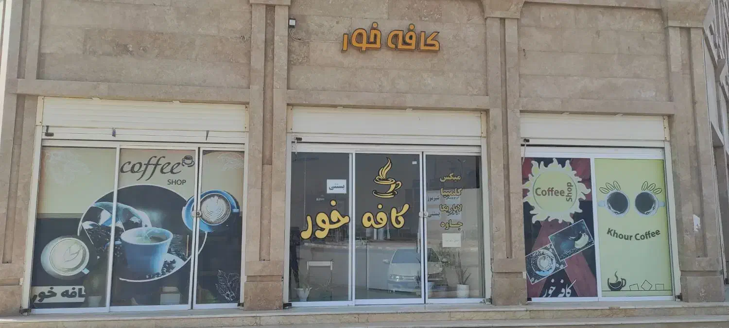 دعوت به کار در کافه خور نیاز به باریستا خانم|استخدام خدمات فروشگاه و رستوران|بندر گناوه, |دیوار