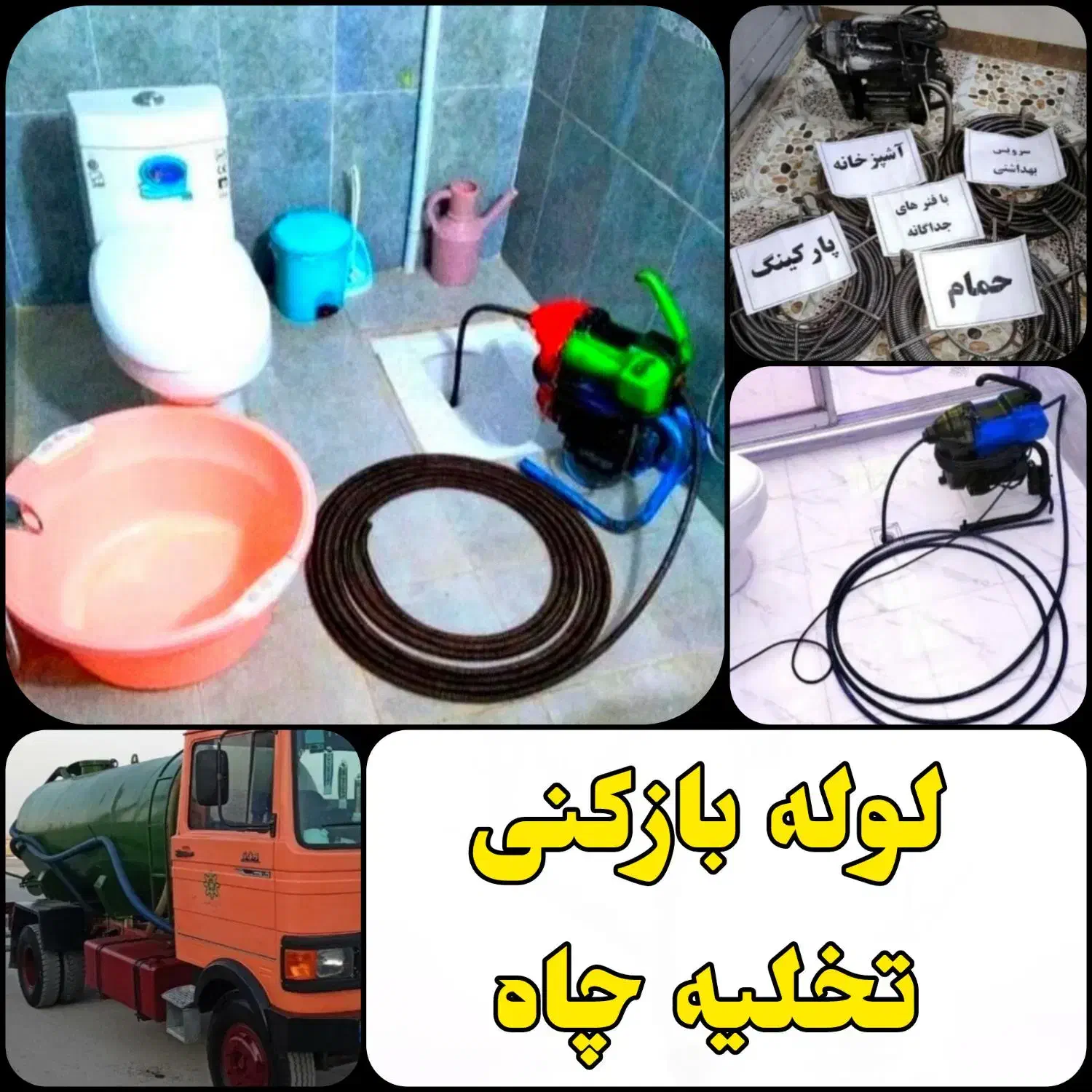 لوله بازکنی و تخلیه چاه لایروبی فنرزنی برقی ارزان|خدمات پیشه و مهارت|بوشهر, |دیوار