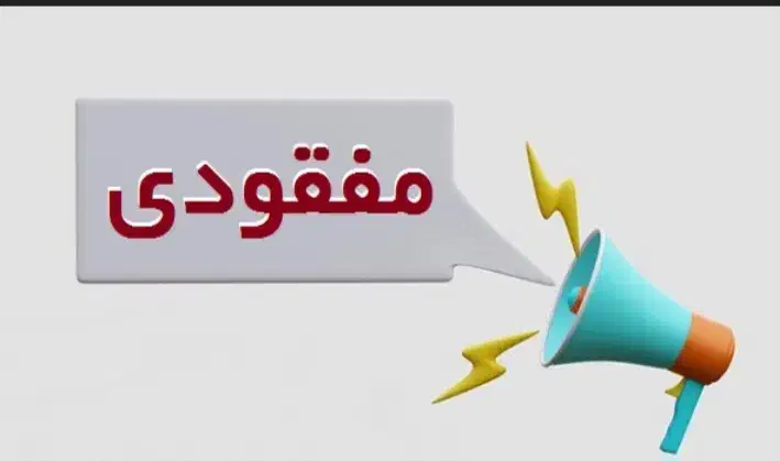 مفقودی مدارک|اشیا|زنجان, |دیوار