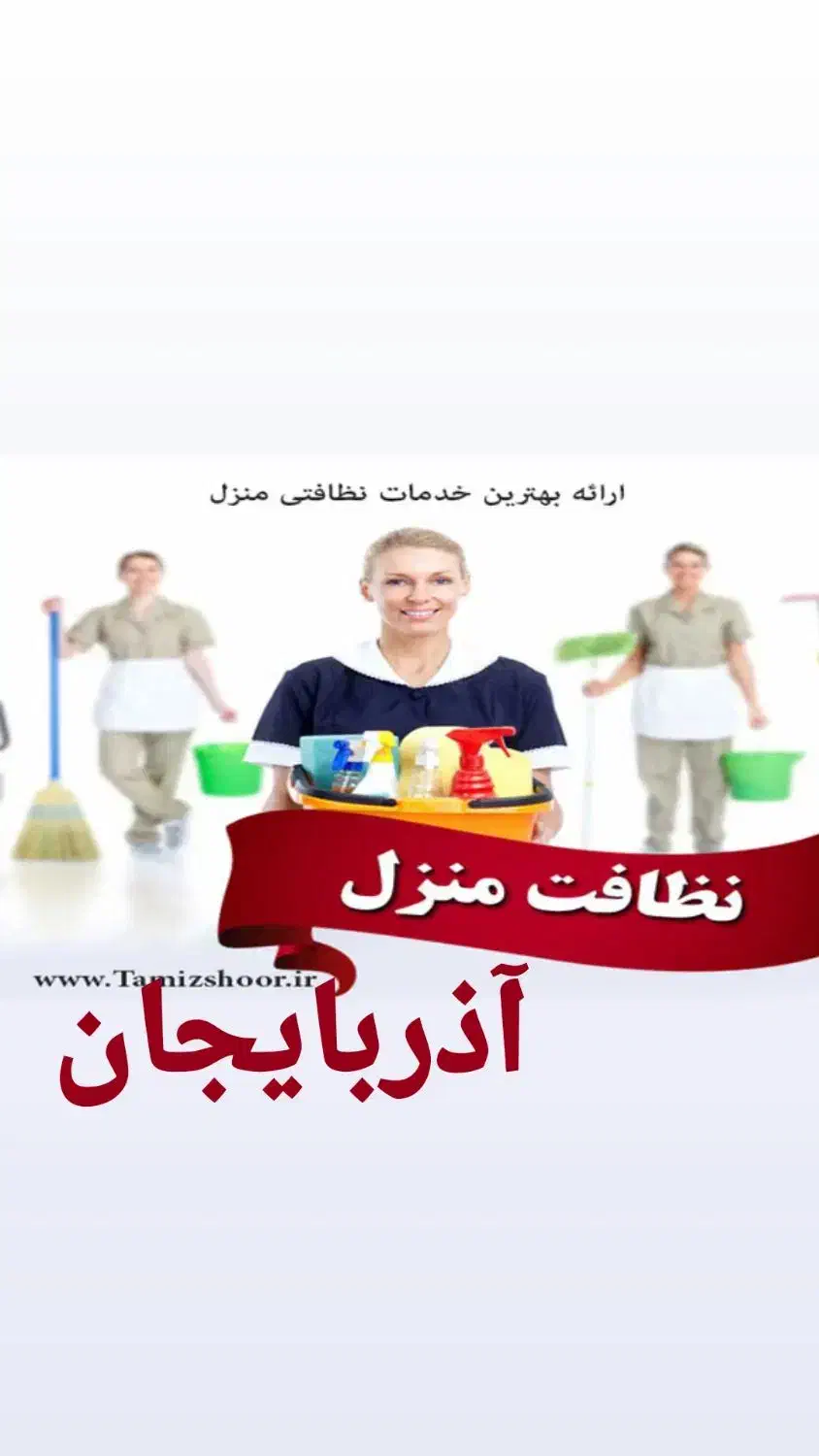 استخدام جذب نیروی نظافت خانم وآقا هرروز کارداریم|استخدام سرایداری و نظافت|تبریز, |دیوار