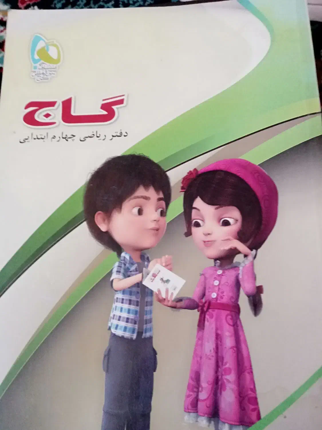 کتاب کار قرآن‌، ریاضی چهارم ، طب سنتی ارزان|کتاب و مجله مذهبی|سبزوار, ولیعصر (نجار آباد)|دیوار