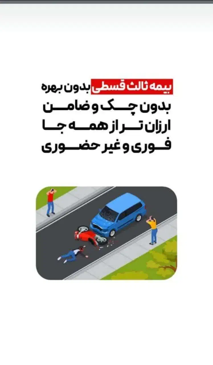 بیمه شخص ثالث نقدو اقساط بدون چک بدون سود|خدمات مالی، حسابداری، بیمه|قم, بلوار امین و ساحلی|دیوار