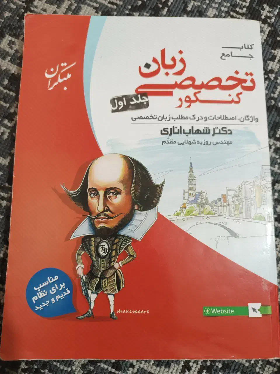 زبان تخصصی شهاب اناری|کتاب و مجله آموزشی|شیراز, شهرک بهشتی|دیوار