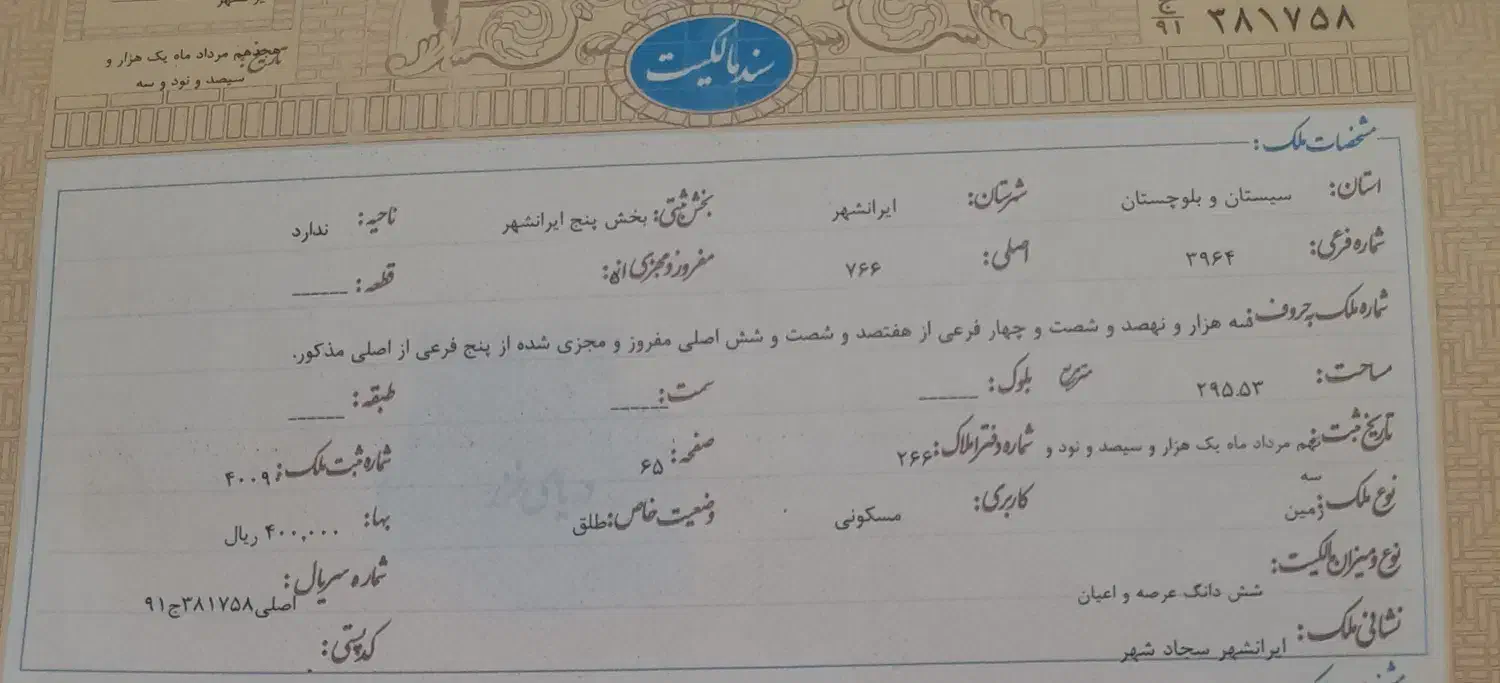 فروش زمین سجاد شهر، بافت بلوچ|فروش زمین و ملک کلنگی|ایرانشهر, |دیوار