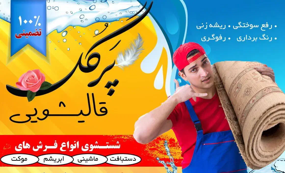 قالیشویی پرگل|خدمات نظافت|تهران, تهرانسر مرکزی|دیوار