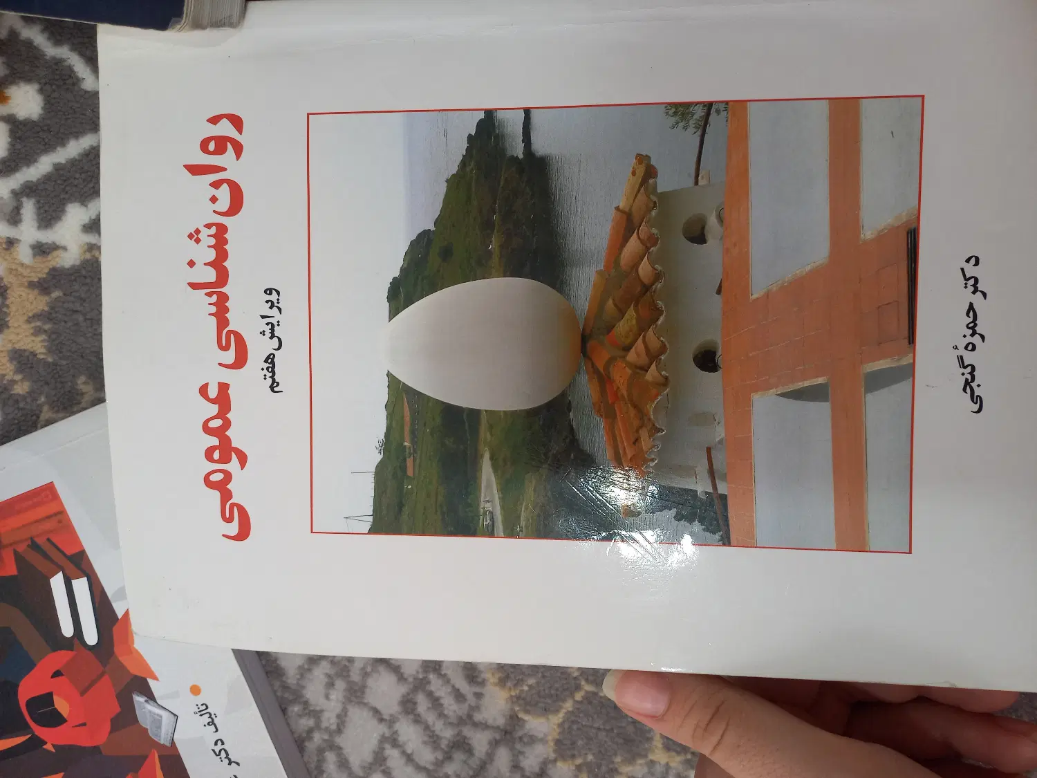کتاب روانشناسی عمومی|کتاب و مجله آموزشی|تهران, شهید بهشتی|دیوار