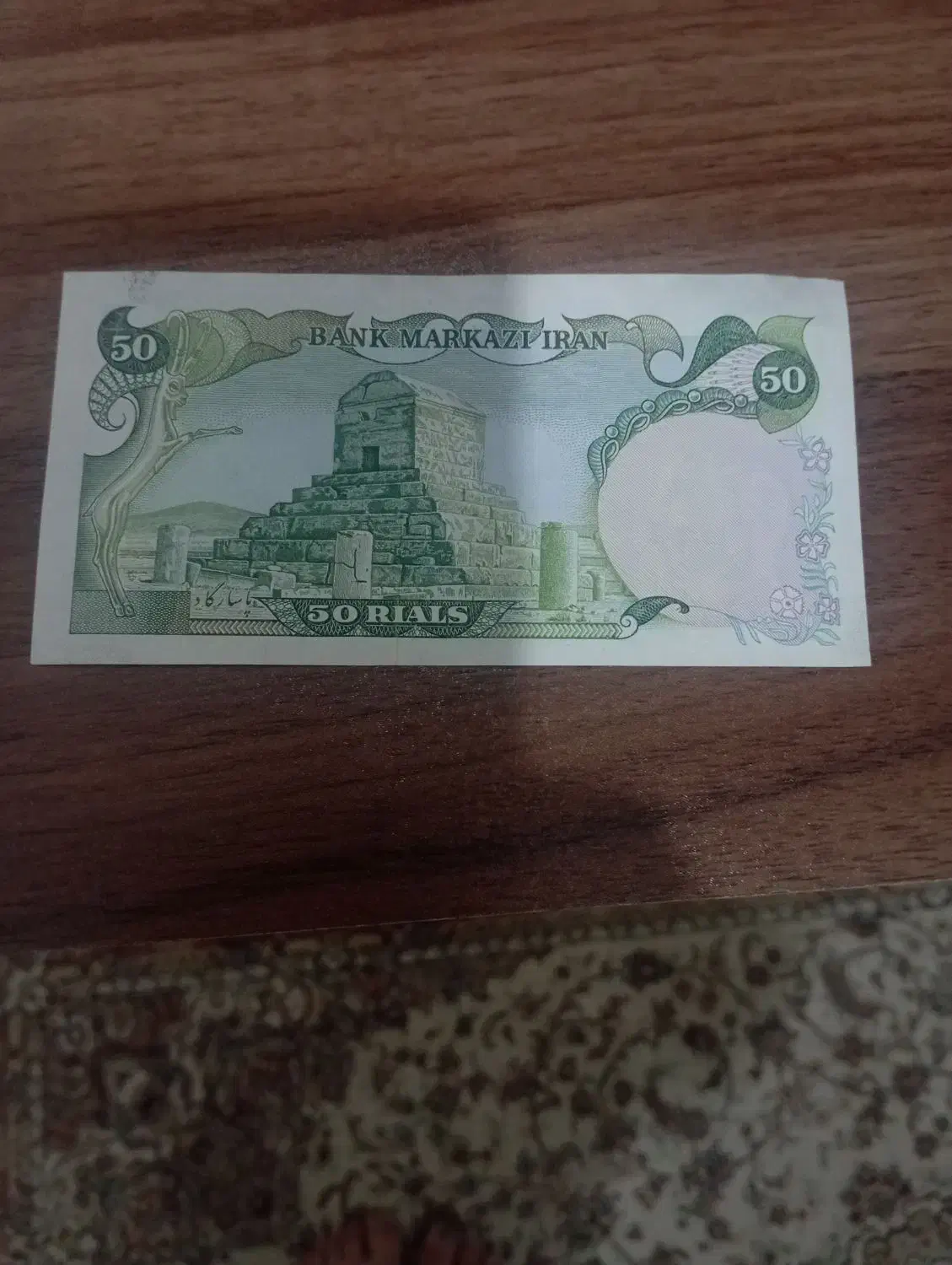 اسکناس ۵۰ ریالی پهلوی و ۱۰۰ ریالی جمهوری اسلامی|کلکسیون سکه، تمبر، اسکناس|تهران, والفجر (افسریه)|دیوار