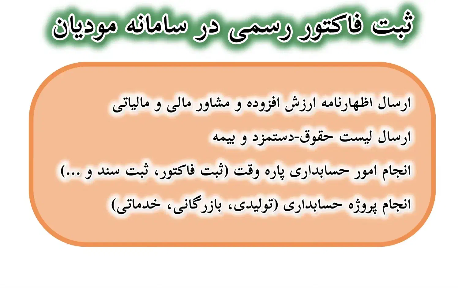 ثبت فاکتور در سامانه مودیان/ حسابداری/ اظهارنامه|خدمات مالی، حسابداری، بیمه|شیراز, سجادیه|دیوار