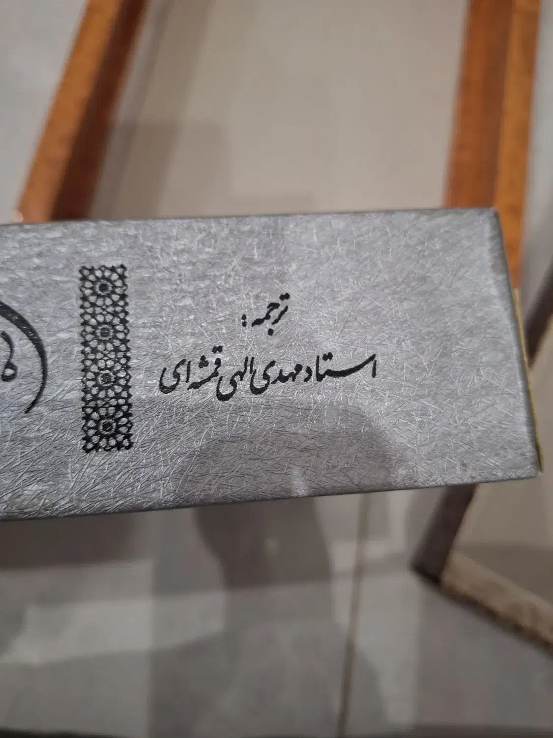 قرآن کریم|کتاب و مجله مذهبی|گرگان, |دیوار