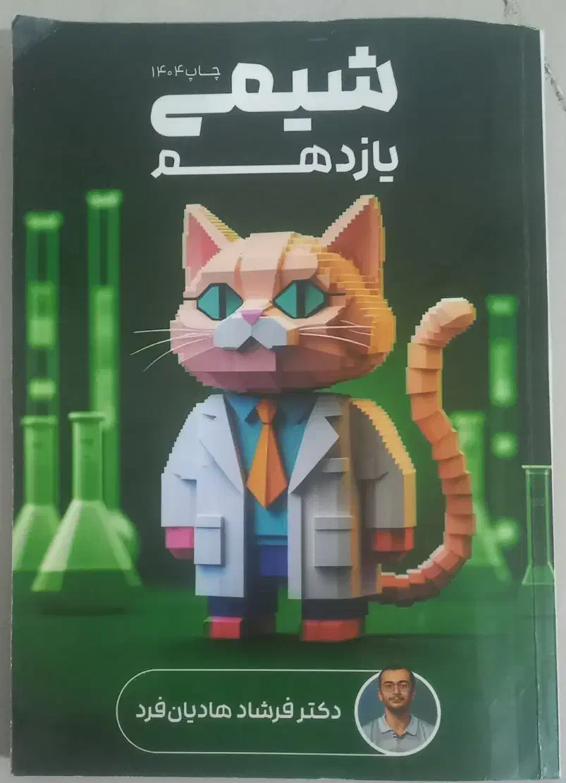 شیمی یازدهم هادیافرد|کتاب و مجله آموزشی|کوهدشت, |دیوار