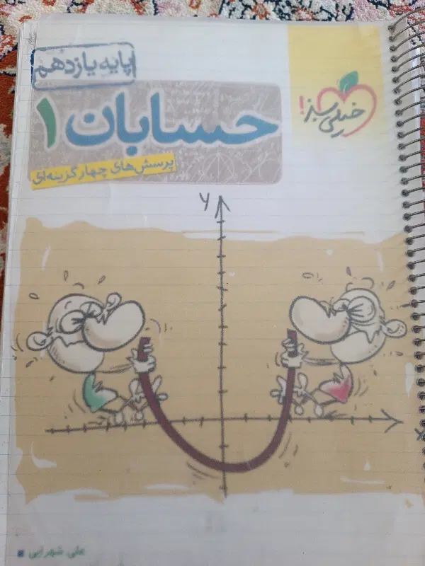 کتاب حسابان خیلی سبز پایه یازدهم|کتاب و مجله آموزشی|کرمانشاه, |دیوار