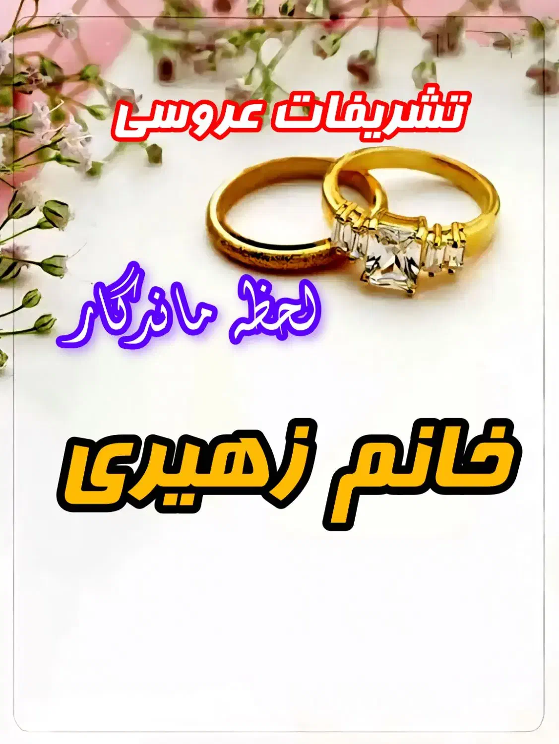 ازدواج آسان وتشریفات لحظه ماندگارخانم زهیری|خدمات پذیرایی، مراسم|اهواز, نادری|دیوار