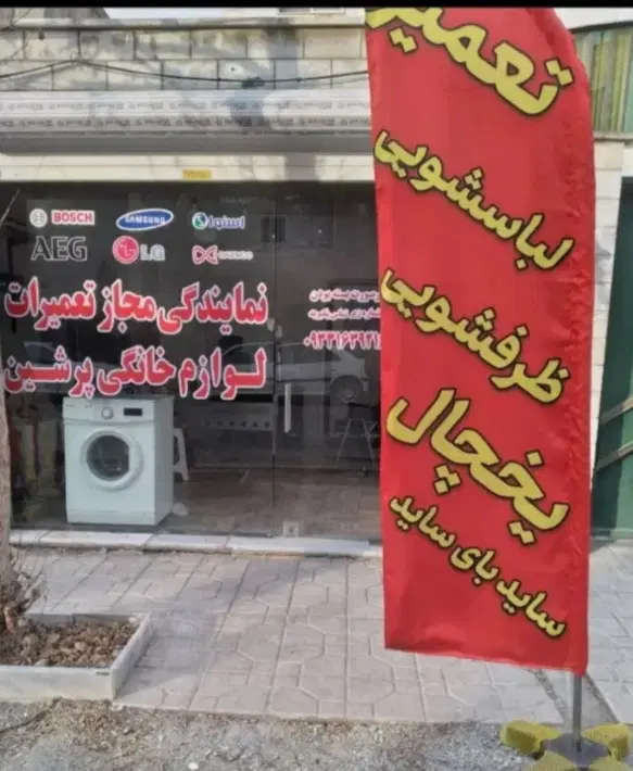 نمایندگی تعمیرات نصب تعمیرکار یخچال ماشین لباسشویی|خدمات پیشه و مهارت|کرج, گوهردشت|دیوار