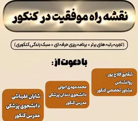 همایش رایگان نقشه راه موفقیت رو کنکور|گردهمایی و همایش|بوشهر, |دیوار