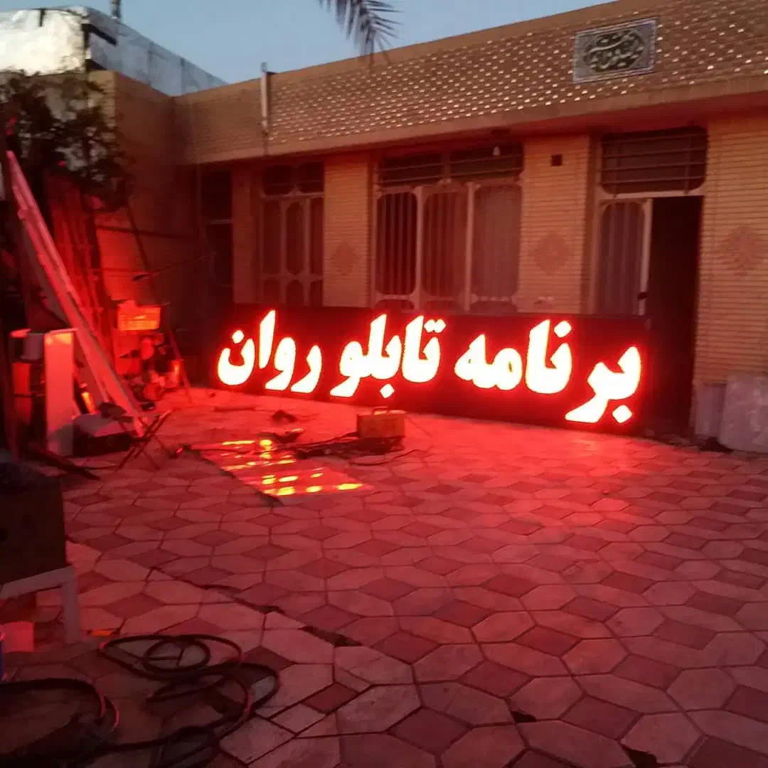 تابلوساز.خرید و فروش تابلو ال ای دی روان تابلوسازی|خدمات پیشه و مهارت|شیراز, سینما سعدی|دیوار