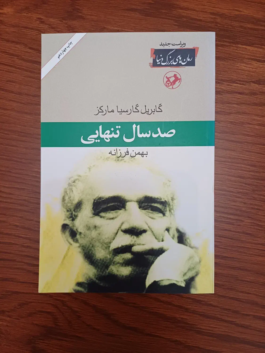 کتاب صد سال تنهایی|کتاب و مجله ادبی|تهران, یوسف‌آباد|دیوار