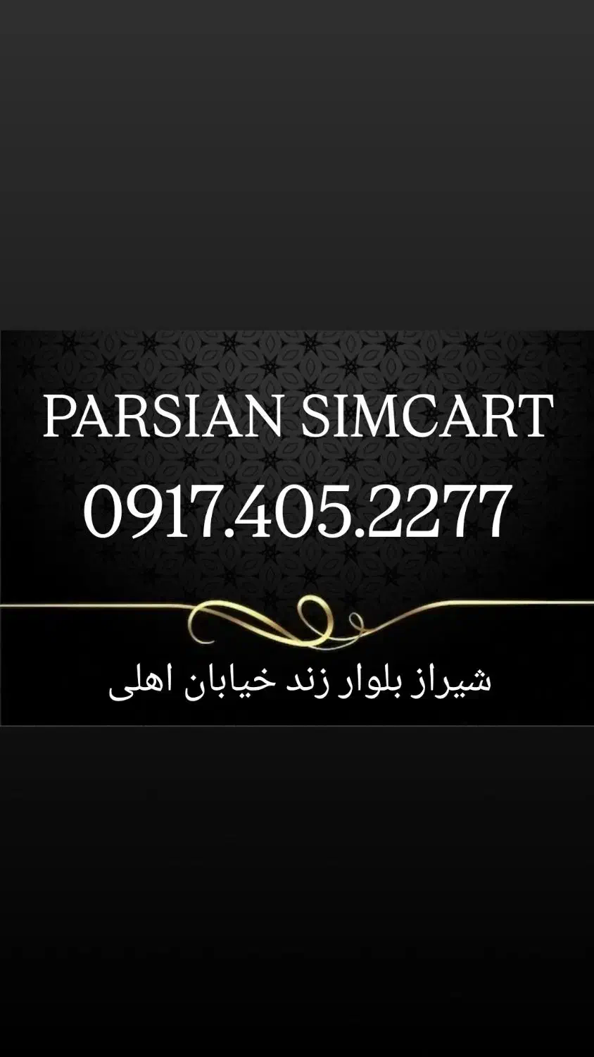 0917.405.1133|سیمکارت|شیراز, زند|دیوار