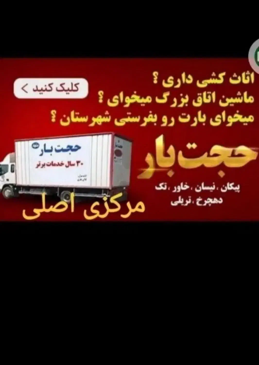 حجت بار(شعبه اصلی)شبانه روزی|خدمات حمل و نقل|مشهد, حجت|دیوار