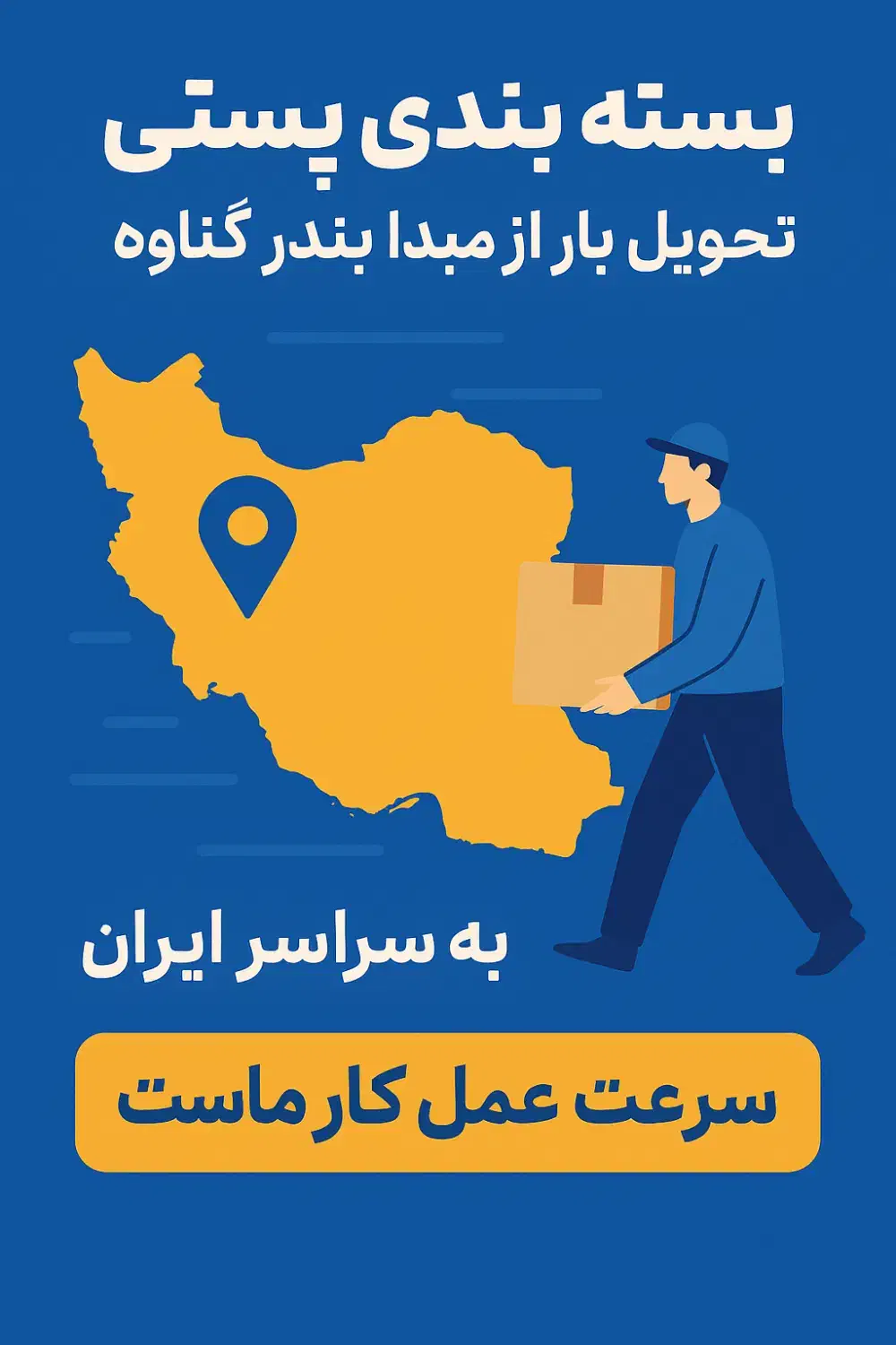 بسته بندی پستی|خدمات حمل و نقل|بندر گناوه, |دیوار