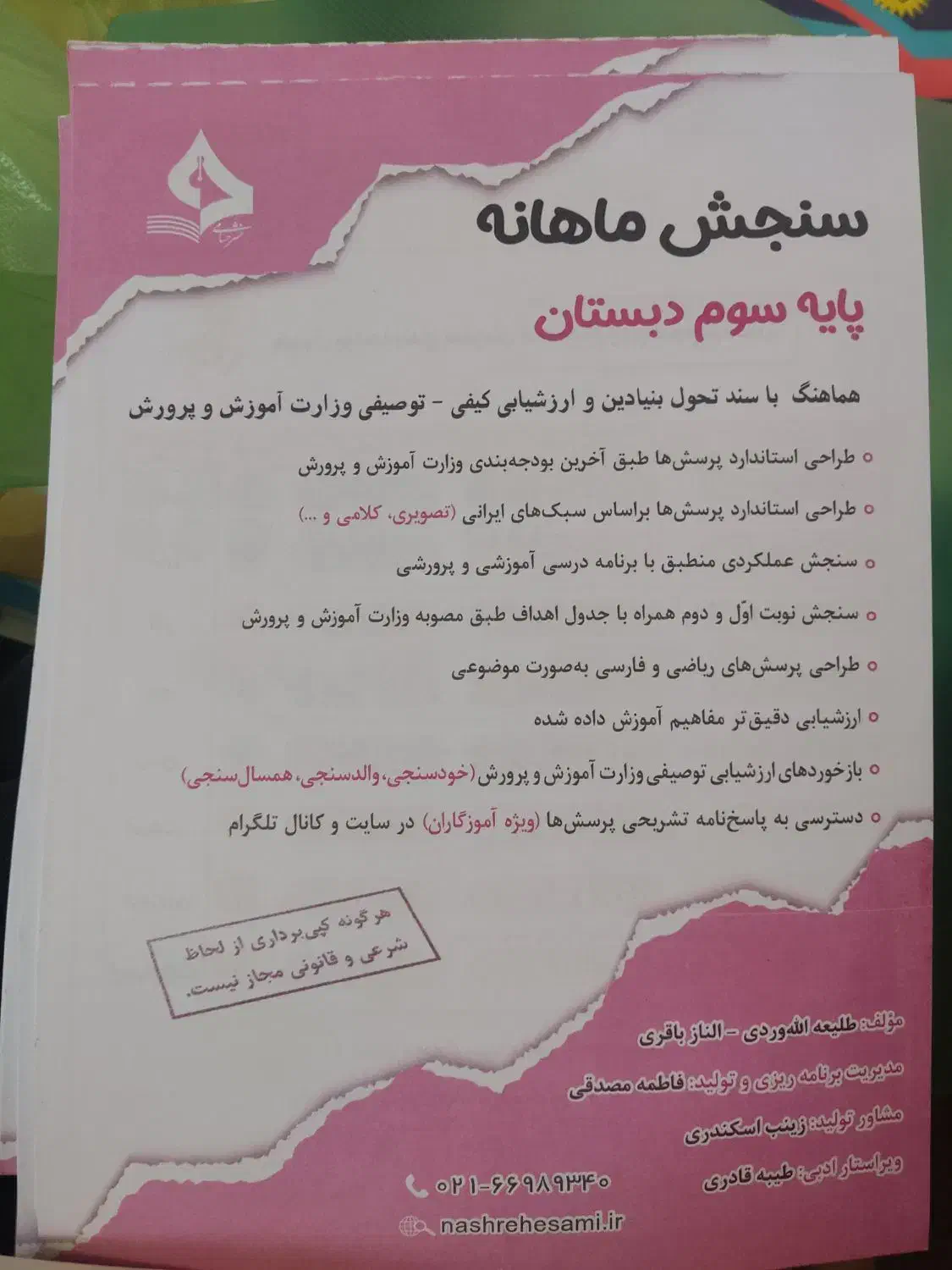 فروش سنجش ماهانه کلاسهای دوم و سوم|کتاب و مجله آموزشی|شیراز, شهرک والفجر|دیوار