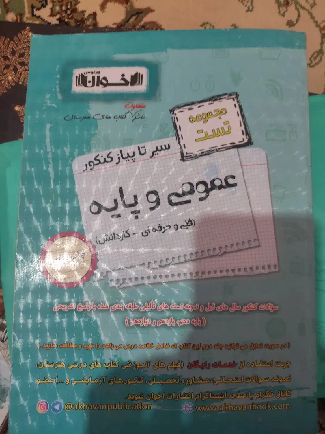 کتاب دروس عمومی سیر تا پیاز کنکور حسابداری|کتاب و مجله آموزشی|شاهین‌شهر, طالقانی|دیوار
