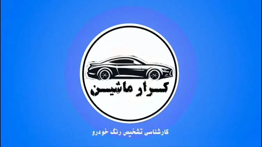 نرم افزار کارشناسی تشخیص رنگ خودرو برای ویندوز|خدمات موتور و ماشین|قم, آزادگان|دیوار