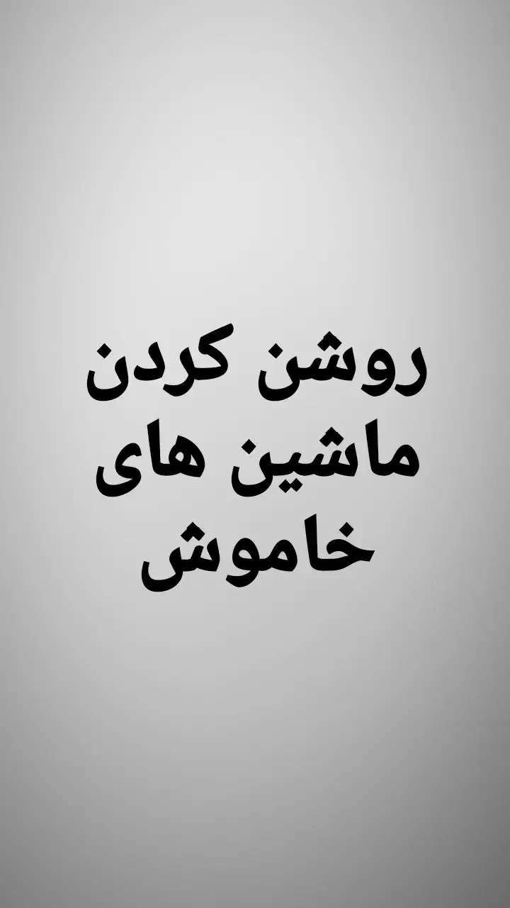 امداد خودرو روشن کردن ماشین خاموش|خدمات موتور و ماشین|شیراز, ملاصدرا|دیوار