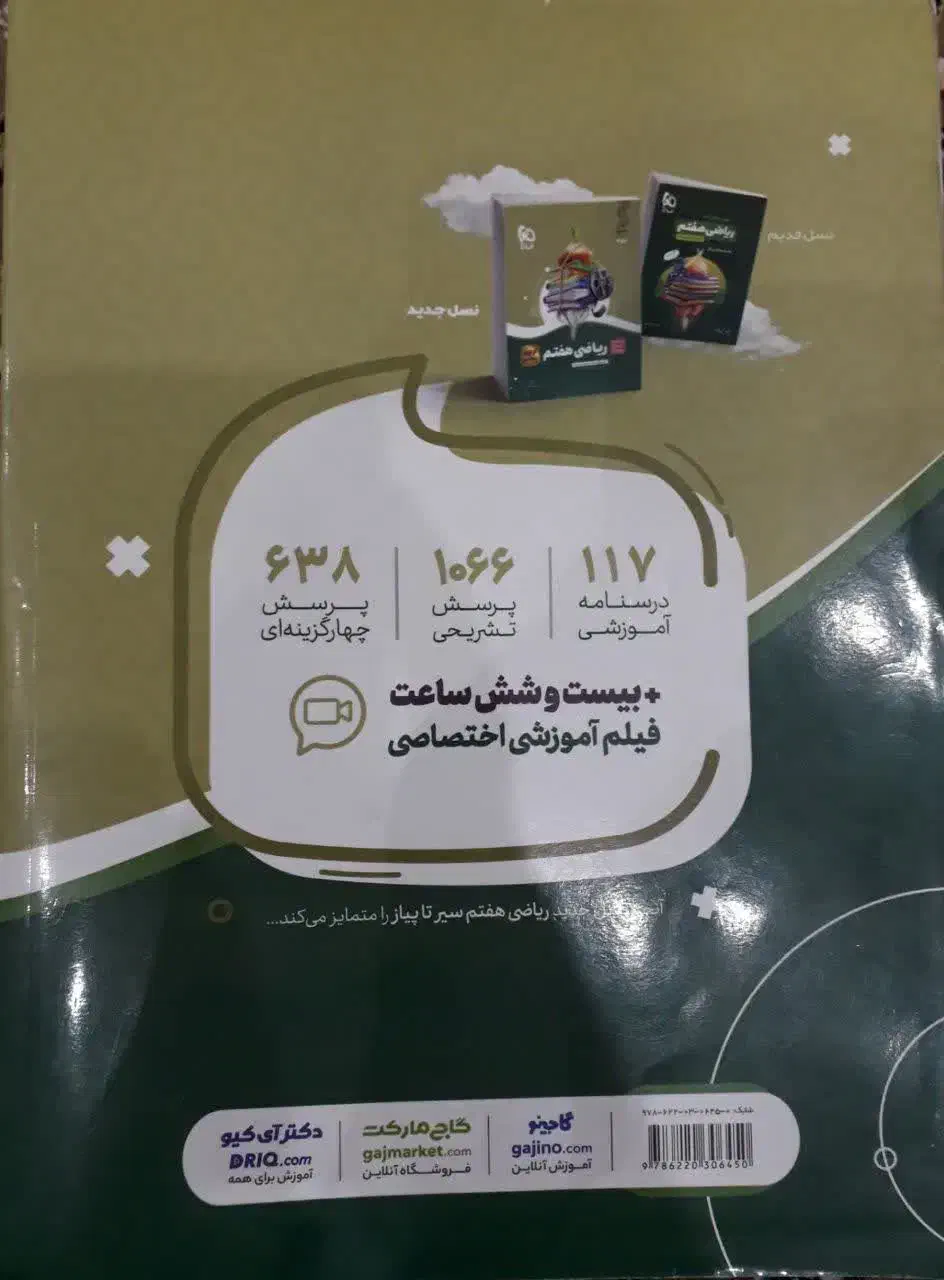 کتاب ریاضی گاج|کتاب و مجله آموزشی|رزن, |دیوار