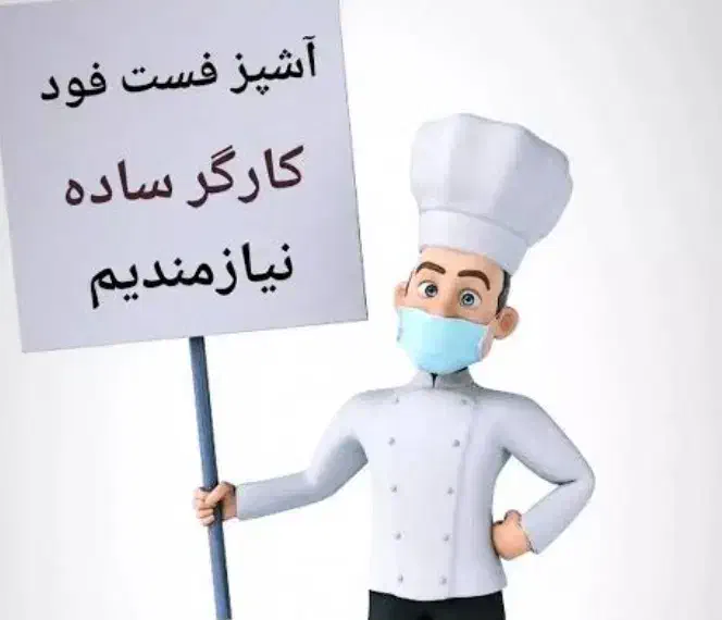 اشپز فست فود اقا یا خانم|استخدام خدمات فروشگاه و رستوران|تهران, وردآورد|دیوار