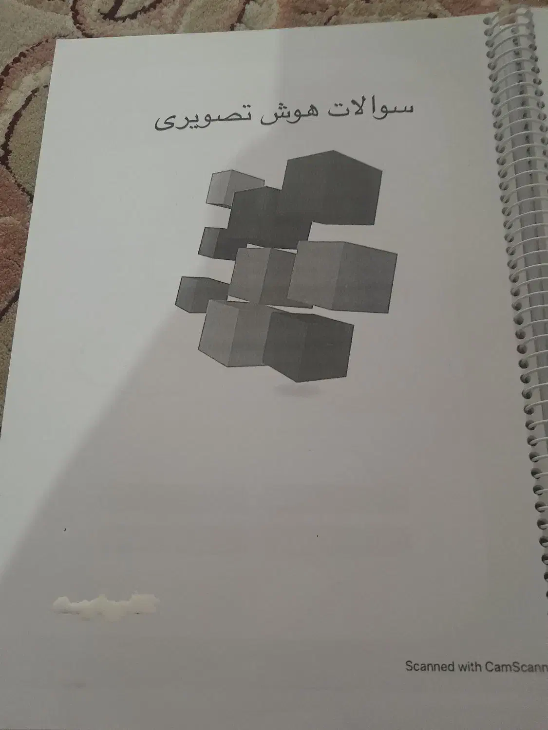کتاب کار هوش تصویری و غیر کلامی پایه پنچم چاپ ۱۴۰۳|کتاب و مجله آموزشی|نیشابور, رحمت آباد|دیوار