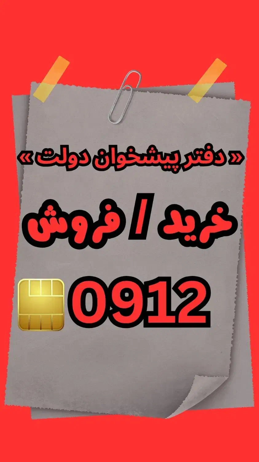 0912.799.91.24 نقد و اقساط|سیم‌کارت|محمدشهر, محمدشهر|دیوار