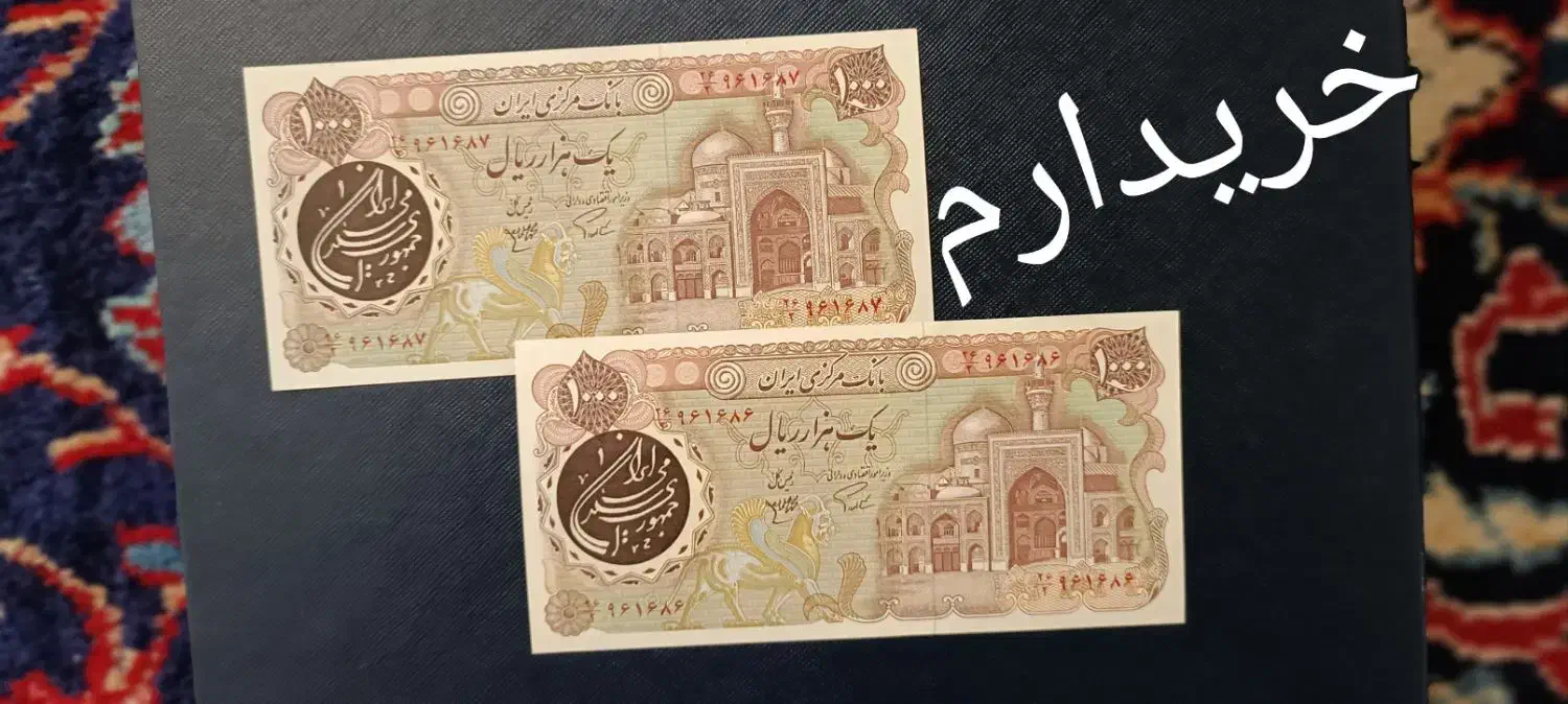 اسکناس های قدیمی|کلکسیون سکه، تمبر، اسکناس|اراک, |دیوار