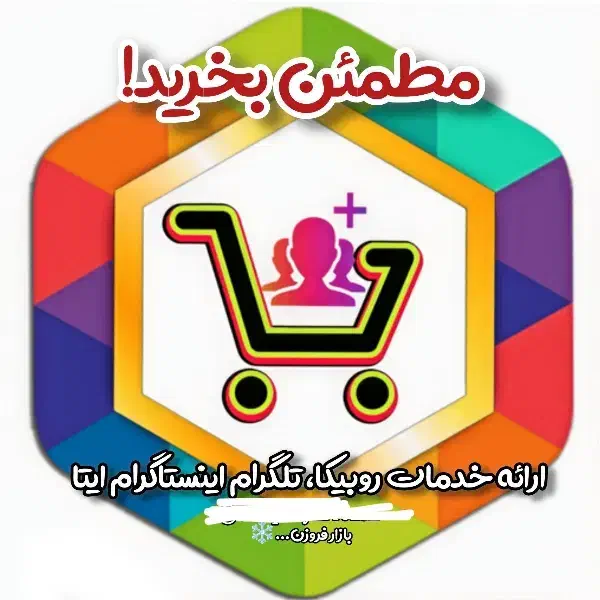 ممبر عضو ، فالوور ، روبیکا ایتا تلگرام اینستاگرام|لوازم جانبی موبایل و تبلت|مشهد, قائم|دیوار
