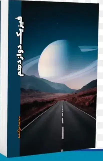 جزوه فیزیک هر دوجلد باهم1404 استاد نوکنده|کتاب و مجله آموزشی|مرودشت, ژیان|دیوار